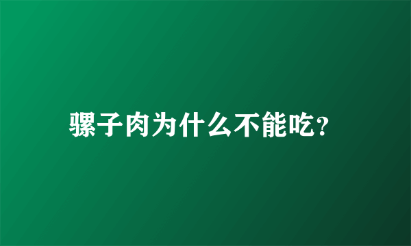 骡子肉为什么不能吃？