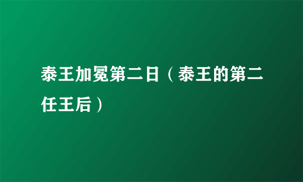 泰王加冕第二日（泰王的第二任王后）