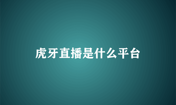 虎牙直播是什么平台