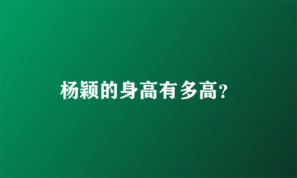 杨颖的身高有多高？