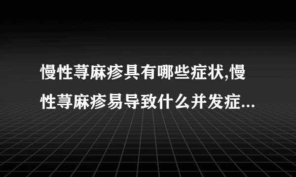 慢性荨麻疹具有哪些症状,慢性荨麻疹易导致什么并发症,慢性荨麻疹是如何形成的呢