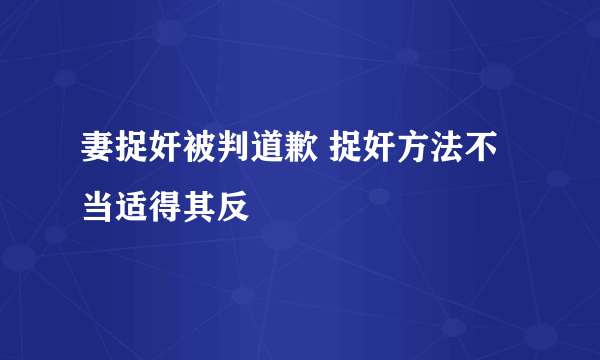 妻捉奸被判道歉 捉奸方法不当适得其反