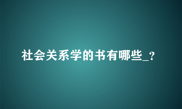 社会关系学的书有哪些_？