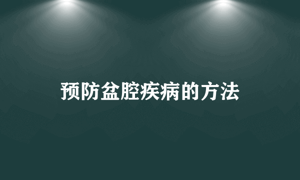 预防盆腔疾病的方法