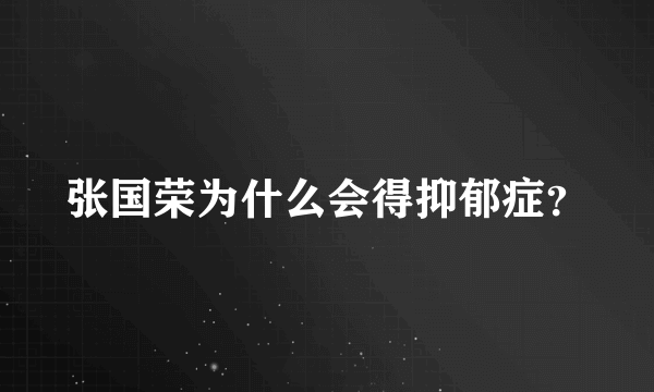 张国荣为什么会得抑郁症？