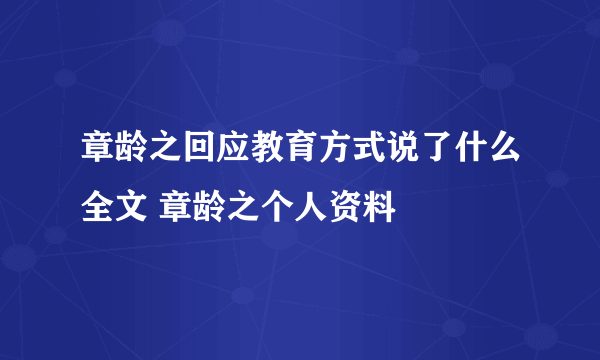 章龄之回应教育方式说了什么全文 章龄之个人资料