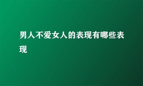 男人不爱女人的表现有哪些表现