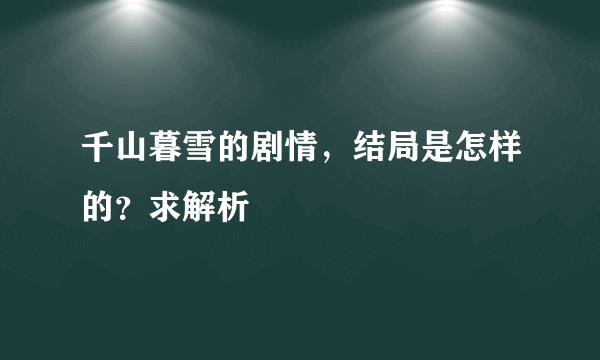 千山暮雪的剧情，结局是怎样的？求解析