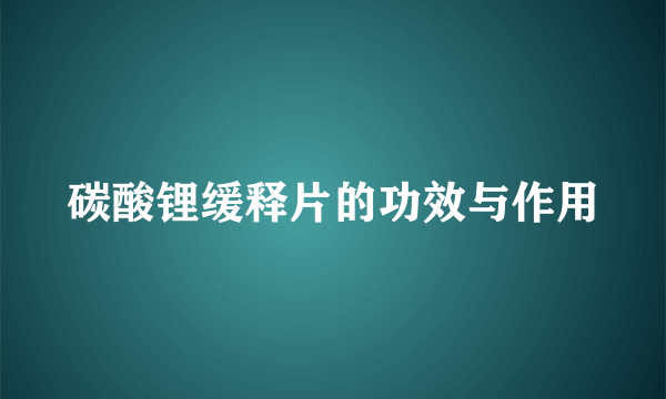 碳酸锂缓释片的功效与作用