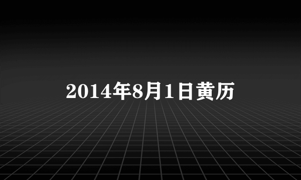 2014年8月1日黄历