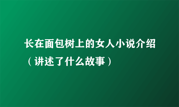 长在面包树上的女人小说介绍（讲述了什么故事）