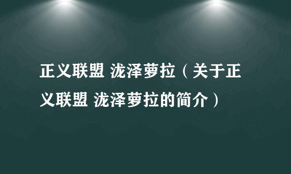 正义联盟 泷泽萝拉（关于正义联盟 泷泽萝拉的简介）