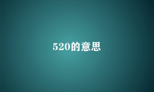 520的意思