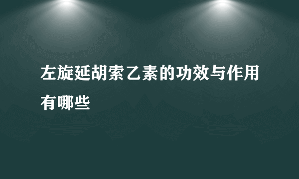 左旋延胡索乙素的功效与作用有哪些