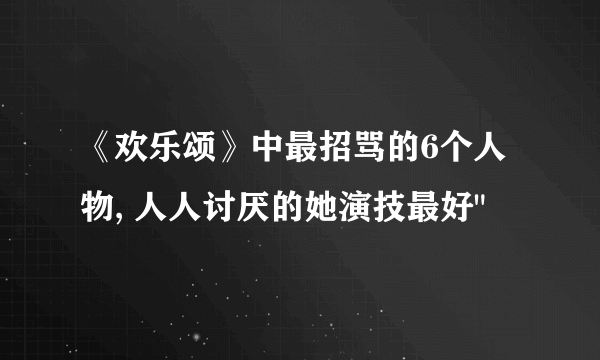 《欢乐颂》中最招骂的6个人物, 人人讨厌的她演技最好