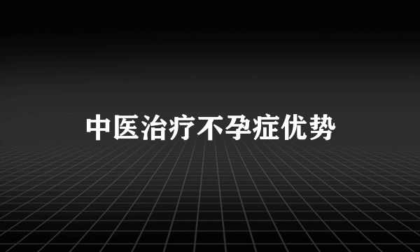 中医治疗不孕症优势