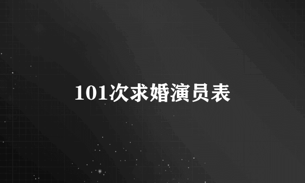 101次求婚演员表