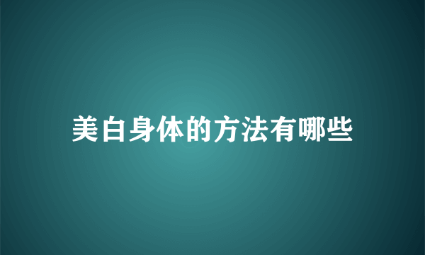 美白身体的方法有哪些