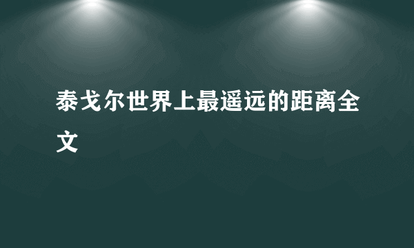 泰戈尔世界上最遥远的距离全文