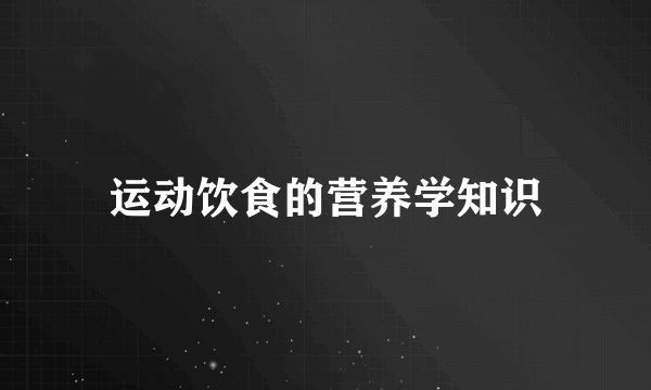 运动饮食的营养学知识