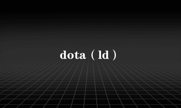 dota（ld）