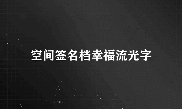 空间签名档幸福流光字