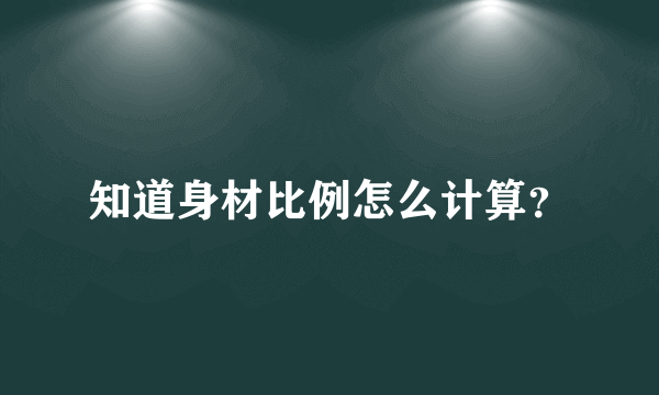 知道身材比例怎么计算？