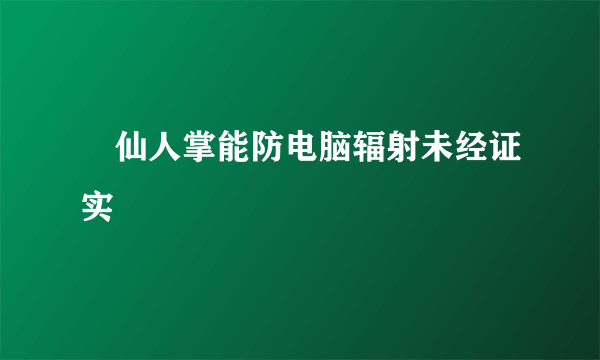 ​仙人掌能防电脑辐射未经证实