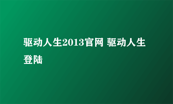 驱动人生2013官网 驱动人生登陆