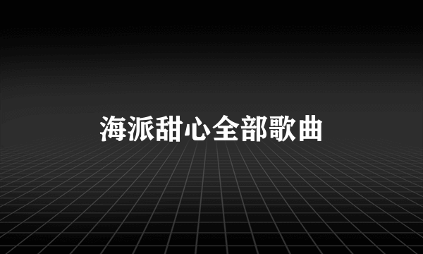 海派甜心全部歌曲