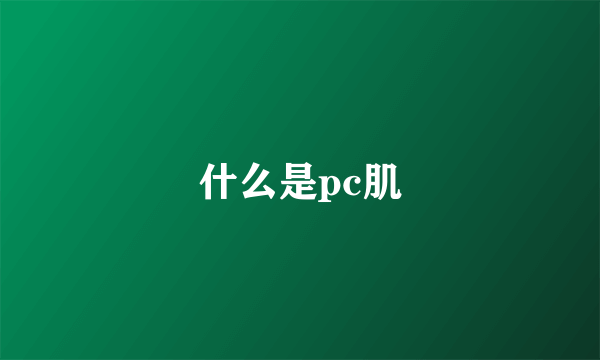 什么是pc肌