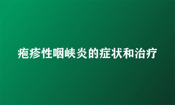 疱疹性咽峡炎的症状和治疗