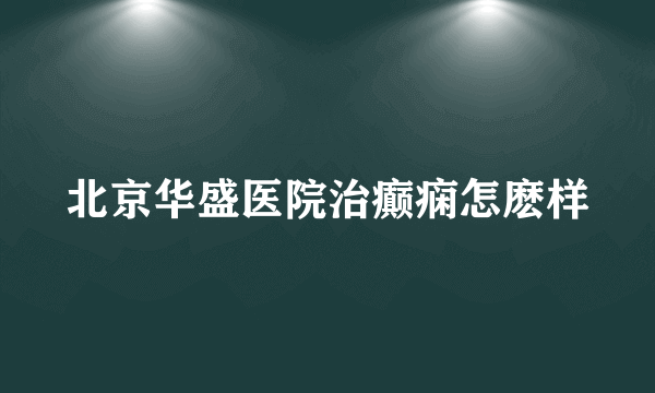 北京华盛医院治癫痫怎麽样