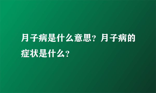 月子病是什么意思？月子病的症状是什么？