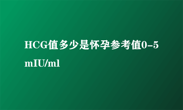 HCG值多少是怀孕参考值0-5mIU/ml