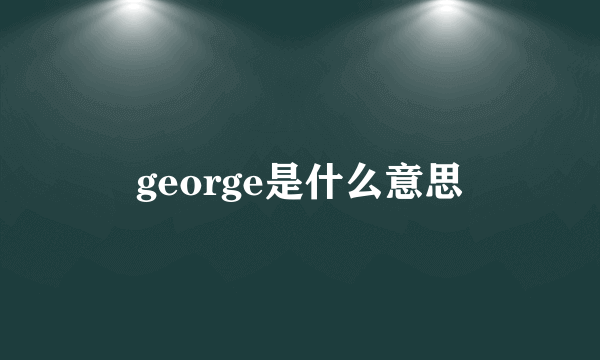 george是什么意思