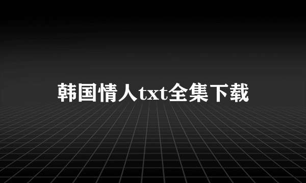 韩国情人txt全集下载