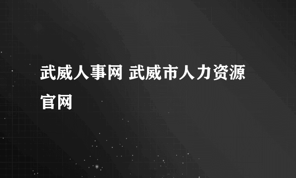 武威人事网 武威市人力资源官网