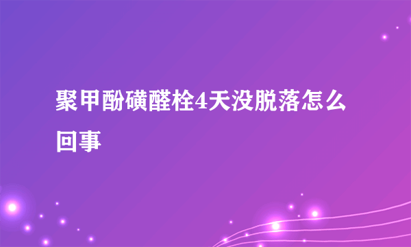 聚甲酚磺醛栓4天没脱落怎么回事