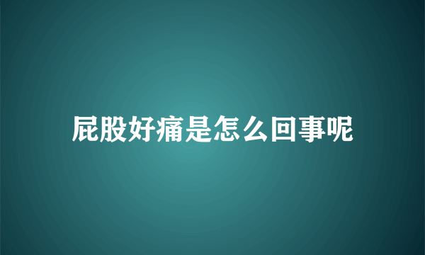 屁股好痛是怎么回事呢