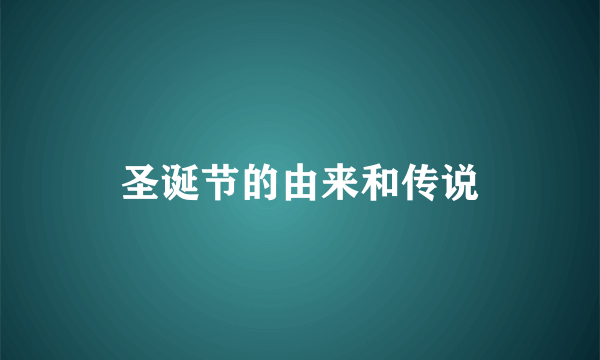 圣诞节的由来和传说