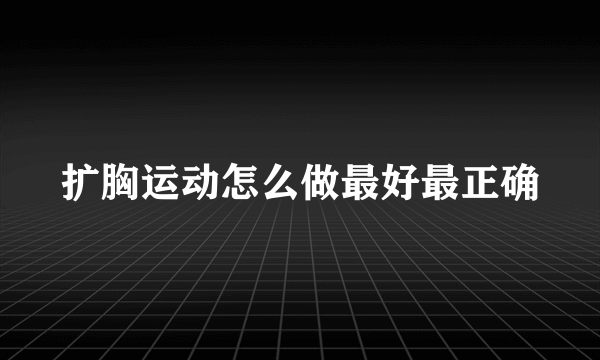 扩胸运动怎么做最好最正确