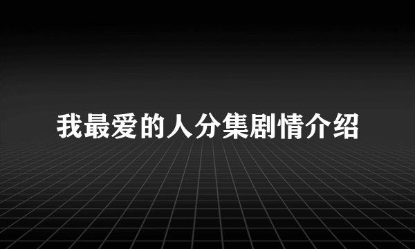 我最爱的人分集剧情介绍