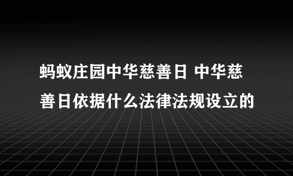 蚂蚁庄园中华慈善日 中华慈善日依据什么法律法规设立的