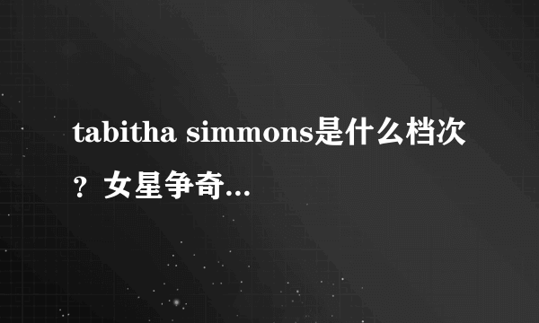 tabitha simmons是什么档次？女星争奇斗艳的法宝