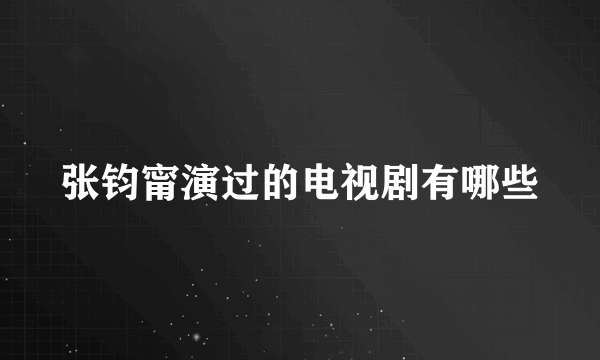 张钧甯演过的电视剧有哪些