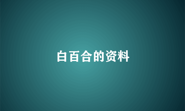 白百合的资料