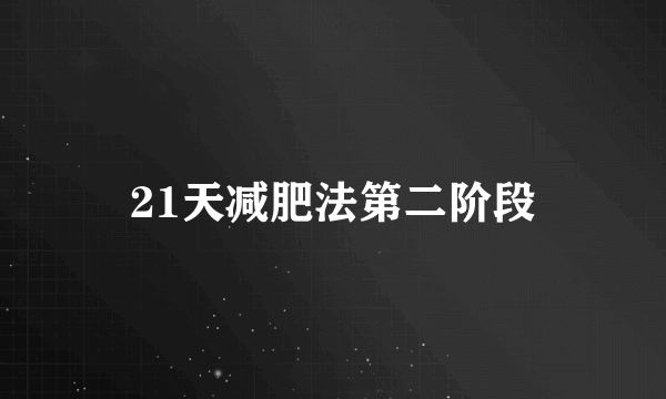 21天减肥法第二阶段