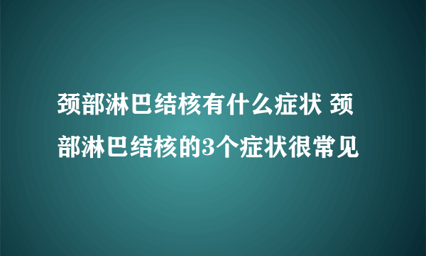 颈部淋巴结核有什么症状 颈部淋巴结核的3个症状很常见