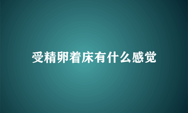 受精卵着床有什么感觉